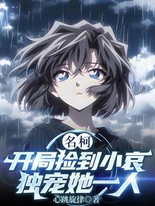 名柯：我都成首富了，才捡到小哀