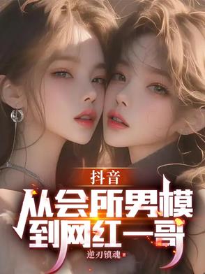 直播：抖音第一男魅魔