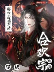 穿成合欢宗炮灰，薅男主气运苟命