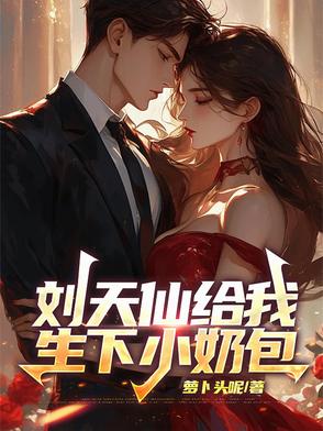 刘天仙给我生下小奶包