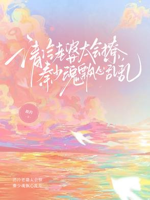 清冷老婆太会撩，秦少魂飘心乱乱