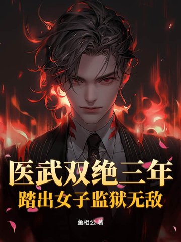 医武双绝三年，踏出女子监狱无敌