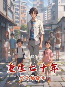 重生七十年代开始奋斗