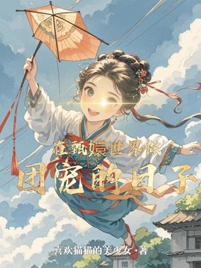 在甄嬛世界做团宠的日子