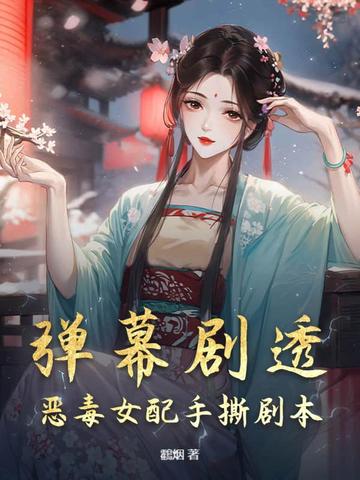 弹幕剧透，恶毒女配手撕剧本