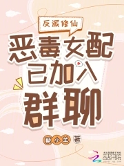 反派修仙：恶毒女配已加入群聊