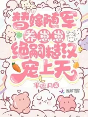 替嫁随军养崽崽，绝嗣糙汉宠上天