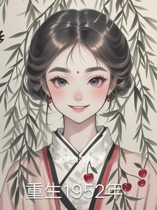 重生1952年