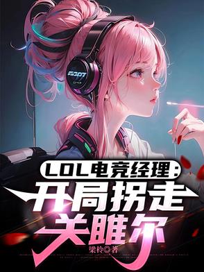 LOL电竞经理：开局拐走关雎尔