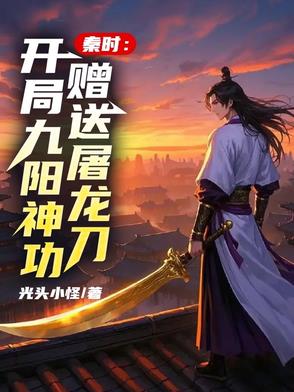 秦时：一刀震天下，一枪平乱世