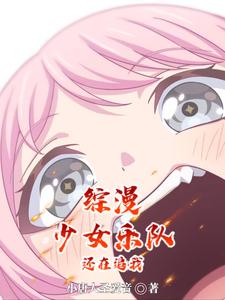 乐队：我是音卫兵