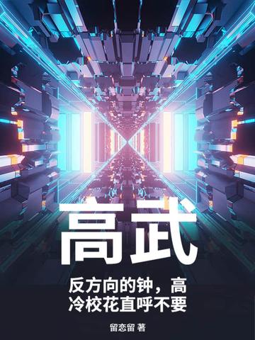 高武：反方向的钟，高冷校花直呼不要