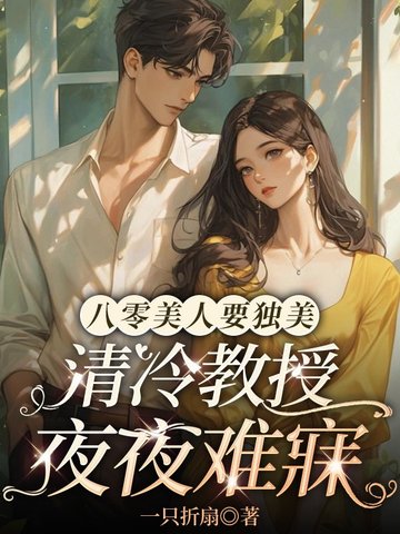 八零美人要独美，清冷教授夜夜难寐