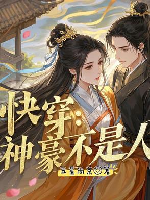 快穿：大佬绑定系统后带飞小娇夫