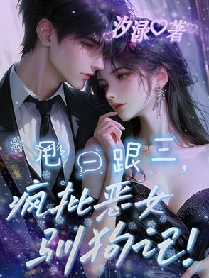 甩一跟三，疯批恶女驯狗记！