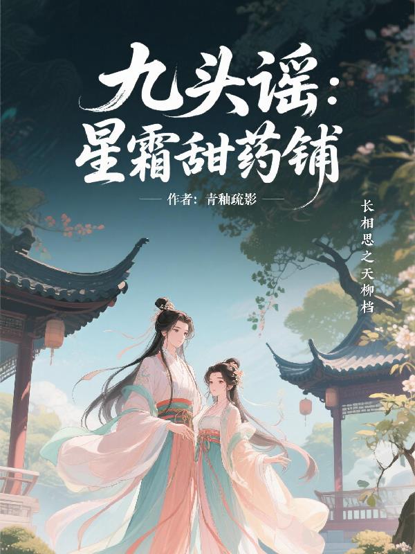 九头谣：星霜甜药铺