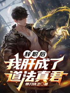 辞职后，我肝成了道法真君