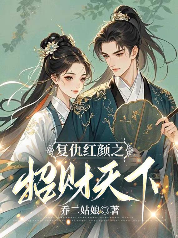 复仇红颜之招财天下