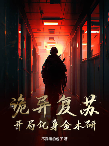 诡异复苏：开局化身金木研！