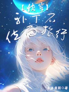 【快穿】补丁石位面旅行