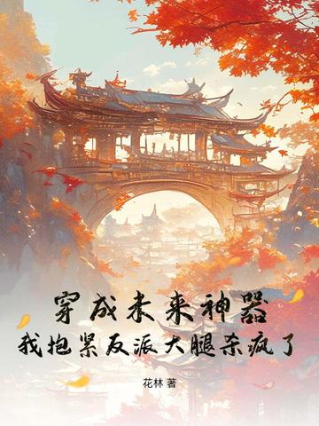 穿成未来神器，我抱紧反派大腿杀疯了！