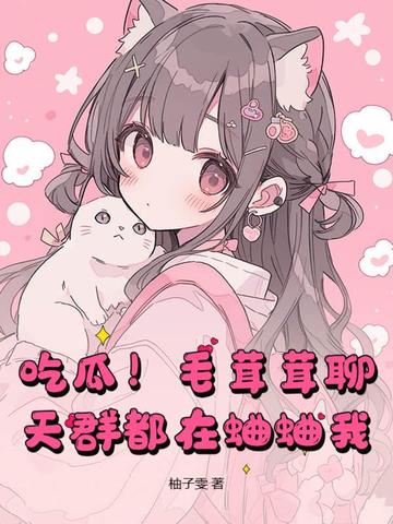 吃瓜！毛茸茸聊天群都在蛐蛐我