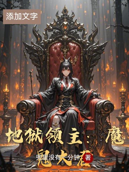 地狱领主：魔鬼大君