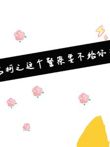 名柯之这个警察要不给你当