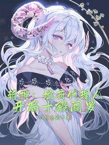 斩神：地府代理人，开局十殿阎罗