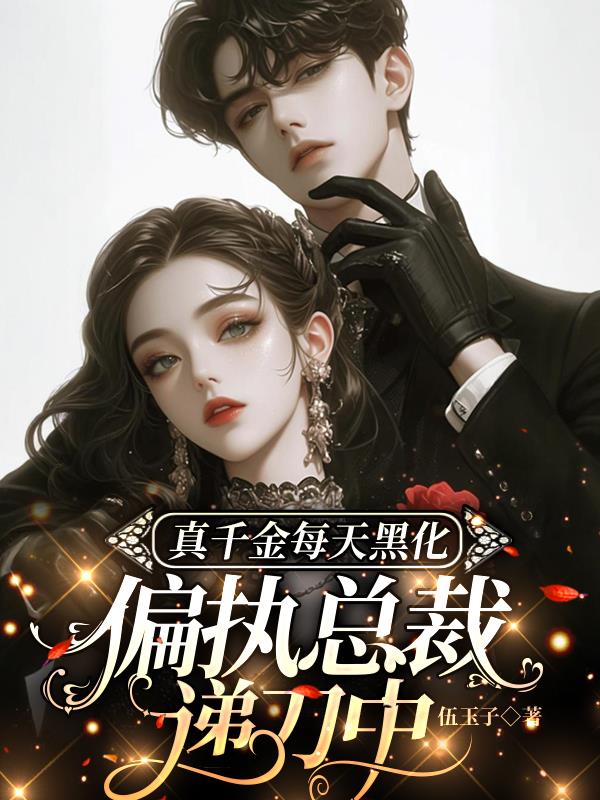 真千金每天黑化，偏执总裁递刀中
