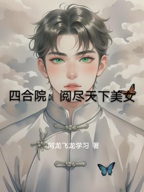 四合院:阅尽天下美女