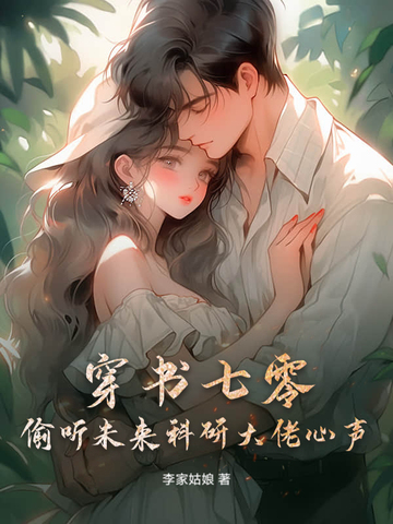 穿书七零，偷听未来科研大佬心声