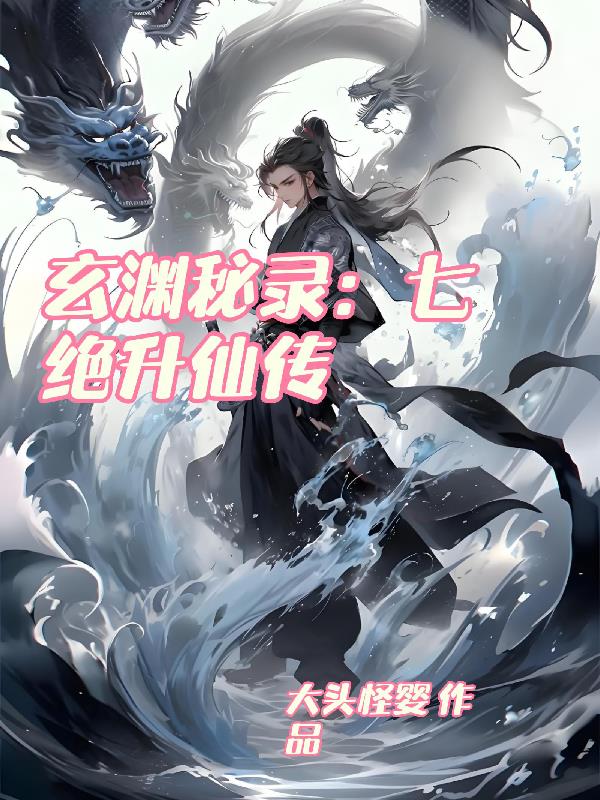 玄渊秘录：七绝升仙传