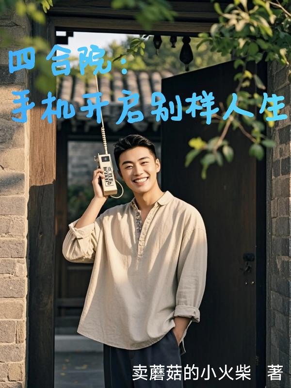 四合院：易中海又蒙圈了