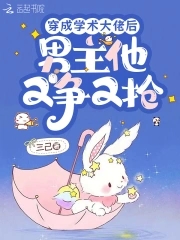 穿成学术大佬后，男主他又争又抢